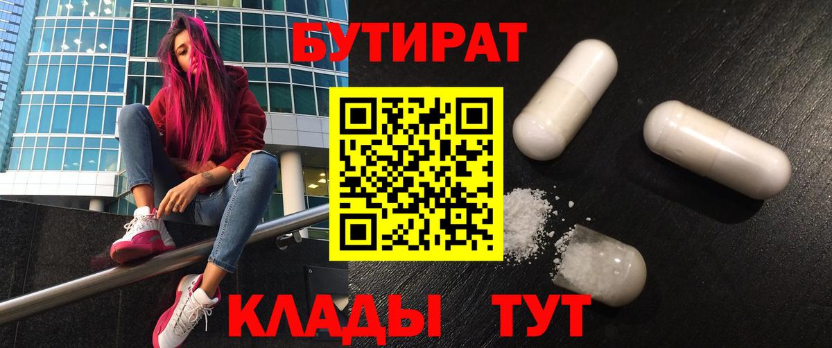 Раменское  Бутират BDO 33%  Вход с VPN 